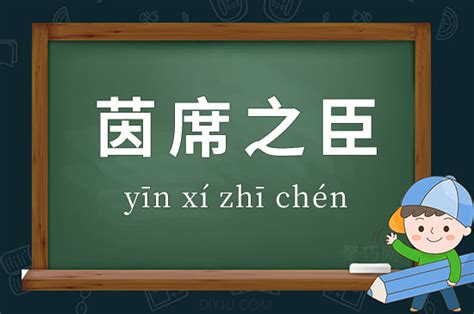 茵席|茵席之臣的意思